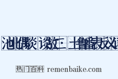 池北偶谈·谈故二·土鲁番表反义词是什么意思的图片